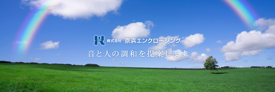 防音室 防音シート 防音カーテン 京浜エンクロージング